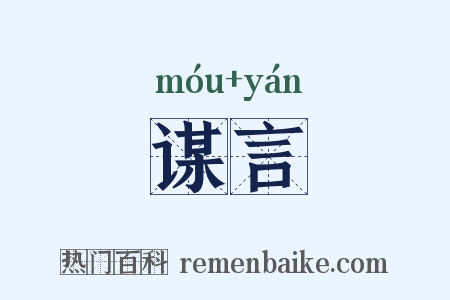 谋言是什么意思的图片